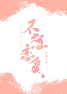 不想恋爱