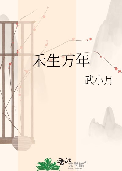 禾生万年