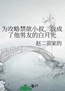 《为攻略禁欲小叔,我成了他男友的白月光》