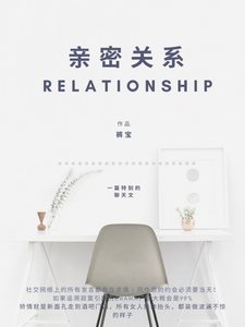 亲密关系