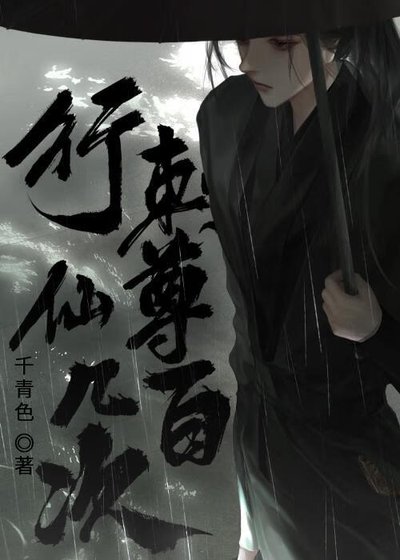 行刺仙尊幾百次