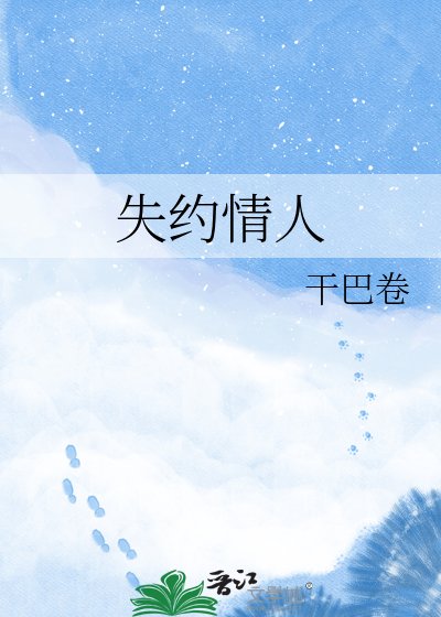 《失約情人》