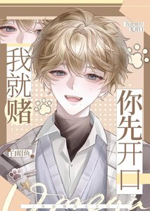 《我就賭你先開口》