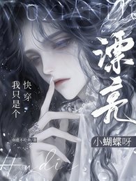 嚏穿:我只是个漂亮小蝴蝶呀