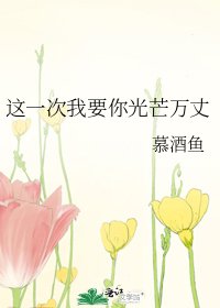《这一次我要你光芒万丈》