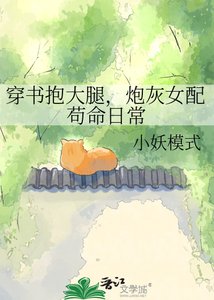 《穿書抱大腿,炮灰女配苟命日常》