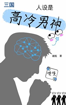 [三國]人設是高冷男神