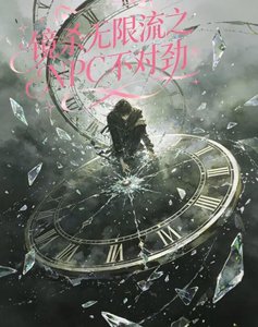 镜杀无限流之NPC不对狞