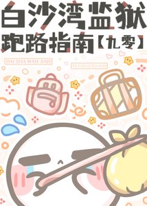 《白沙湾监狱“跑路”指南》