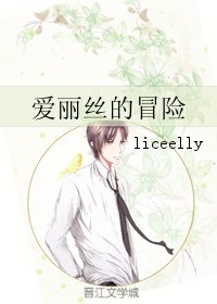 《(BL/小說同人)愛麗絲的冒險》